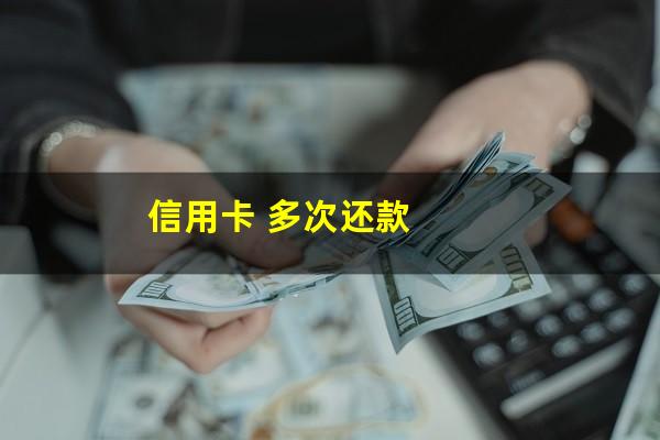 信用卡 多次还款